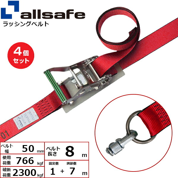 【まとめ買い】4個セット オールセーフ エアラインレール用ダブルスタッドフィッテイング リング付き固定1m×調節7m 赤 (45187)| トラック 荷締 吊具 スリングベルト ラッシングベルト 積載車 荷締 玉掛け 荷役 吊り上げ ベルトスリング 運搬ベルト 工事 ナイロン |