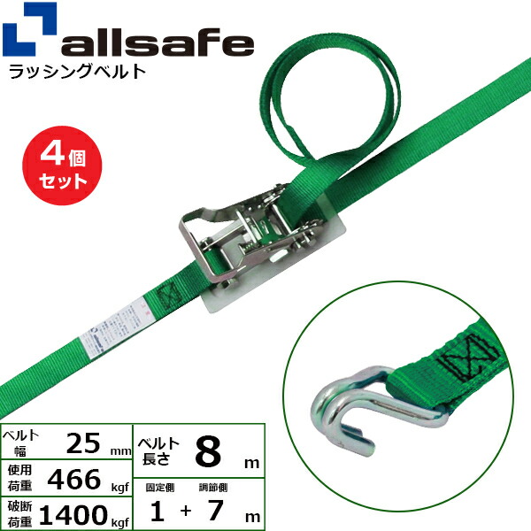 【まとめ買い】4個セット オールセーフ ラチェット式ナローフック仕様 固定1m×調節7m 緑 (45195)| フリーク トラック 吊具 スリングベルト ラッシングベルト 積載車 荷締 玉掛け 荷役 吊り上げ ベルト ベルトスリング 運搬ベルト 工事用品 工事 工具 林業 道具 ナイロン |