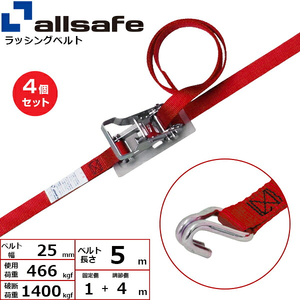 【まとめ買い】4個セット オールセーフ ラチェット式ナローフック仕様 固定1m&times;調節4m 赤 (45200)| フリーク トラック 吊具 スリングベルト ラッシングベルト 積載車 荷締 玉掛け 荷役 吊り上げ ベルト ベルトスリング 運搬ベルト 工事用品 工事 工具 林業 道具 ナイロン |｜オフィス／店舗用品トップジャパン