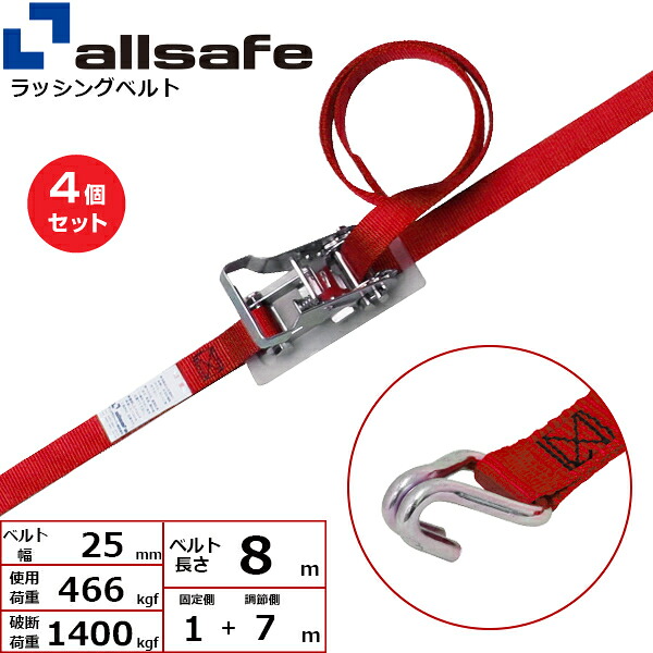 【まとめ買い】4個セット オールセーフ ラチェット式ナローフック仕様 固定1m×調節7m 赤 (45203)| フリーク トラック 吊具 スリングベルト ラッシングベルト 積載車 荷締 玉掛け 荷役 吊り上げ ベルト ベルトスリング 運搬ベルト 工事用品 工事 工具 林業 道具 ナイロン |