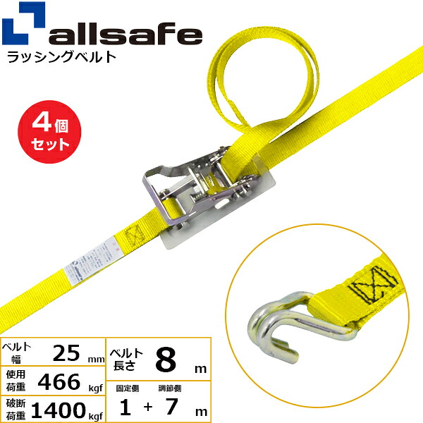 【まとめ買い】4個セット オールセーフ ラチェット式ナローフック仕様 固定1m×調節7m 黄 (45211)| フリーク トラック 吊具 スリングベルト ラッシングベルト 積載車 荷締 玉掛け 荷役 吊り上げ ベルト ベルトスリング 運搬ベルト 工事用品 工事 工具 林業 道具 ナイロン |