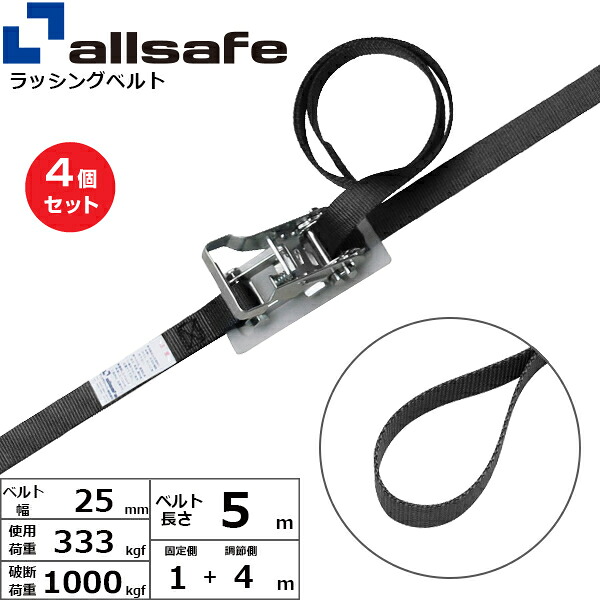 【まとめ買い】4個セット オールセーフ ラチェット式ループ仕様 固定1m×調節4m 黒 (45224)| フリーク トラック 吊具 スリングベルト ラッシングベルト 積載車 荷締 玉掛け 荷役 吊り上げ ベルト ベルトスリング 運搬ベルト 工事用品 工事 工具 林業 道具 ナイロン |