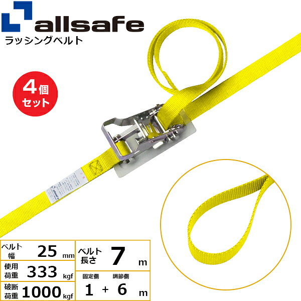 【まとめ買い】4個セット オールセーフ ラチェット式ループ仕様 固定1m×調節6m 黄 (45230)| フリーク トラック 吊具 スリングベルト ラッシングベルト 積載車 荷締 玉掛け 荷役 吊り上げ ベルト ベルトスリング 運搬ベルト 工事用品 工事 工具 林業 道具 ナイロン |