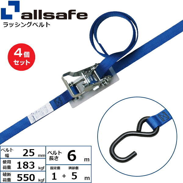 【まとめ買い】4個セット オールセーフ ラチェット式オープンフック仕様 固定1m&times;調節5m 青 (45239)| トラック 吊具 ラッシングベルト 積載車 スリングベルト 建設現場 重機ベルト クレーン 玉掛け 荷役 吊り上げ ベルトスリング 運搬ベルト 工事 工具 林業 道具 ナイロン |｜オフィス／店舗用品トップジャパン
