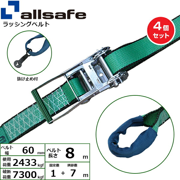 【まとめ買い】4個セット オールセーフ ラチェット式しぼり仕様 固定1m×調節7m 緑 (45307)| フリーク トラック 吊具 スリングベルト ラッシングベルト 積載車 荷締 玉掛け 荷役 吊り上げ ベルト ベルトスリング 運搬ベルト 工事用品 工事 工具 林業 道具 ナイロン ||オフィス/店舗用品トップジャパン