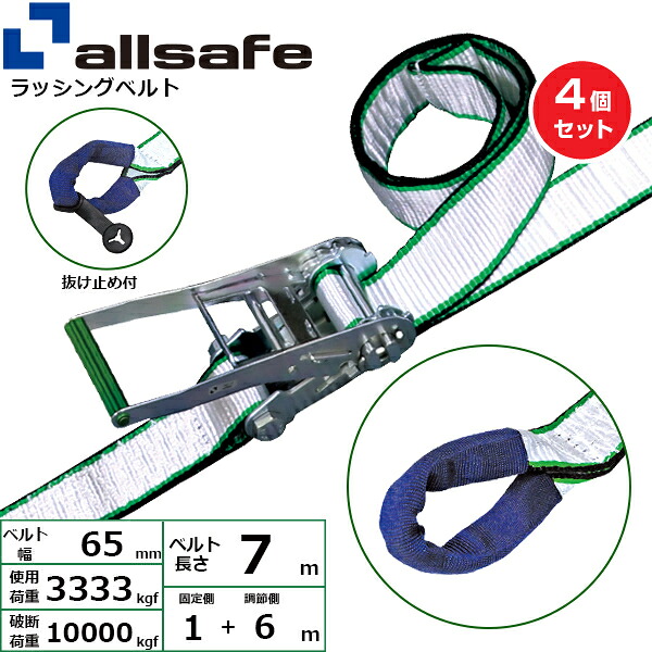 【まとめ買い】4個セット オールセーフ ラチェット式しぼり仕様 固定1m×調節6m 白 (45313)| フリーク トラック 吊具 スリングベルト ラッシングベルト 積載車 荷締 玉掛け 荷役 吊り上げ ベルト ベルトスリング 運搬ベルト 工事用品 工事 工具 林業 道具 ナイロン ||オフィス/店舗用品トップジャパン