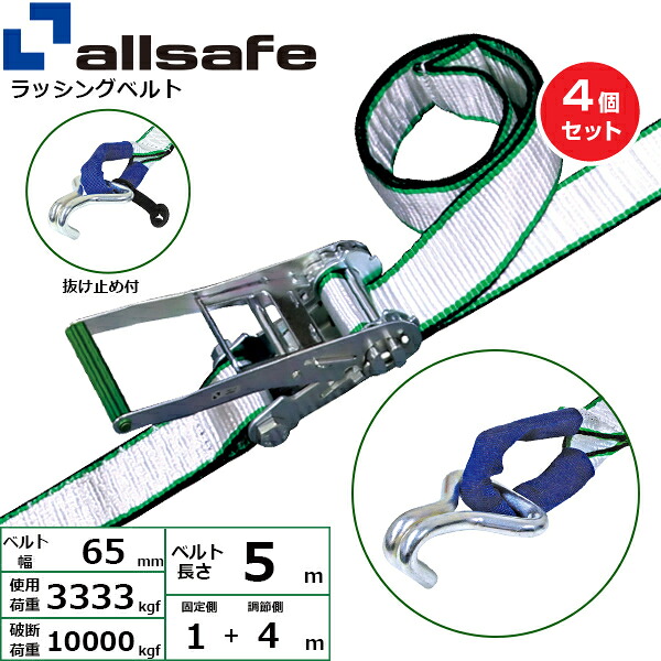【まとめ買い】4個セット オールセーフ ラチェット式しぼり&ナローフック仕様 固定1m×調節4m 白 (45314)| トラック 吊具 スリングベルト ラッシングベルト 積載車 荷締 玉掛け 荷役 吊り上げ ベルトスリング 運搬ベルト 工事 工具 林業 道具 ナイロン ||オフィス/店舗用品トップジャパン