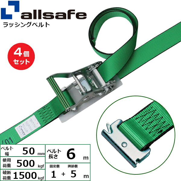 【まとめ買い】4個セット オールセーフ ステンレス製ラチェット式T-ワンピース仕様 固定1m×調節5m 緑 (45325)| トラック 吊具 スリングベルト ラッシングベルト 積載車 荷締 玉掛け 荷役 吊り上げ ベルトスリング 運搬ベルト 工事 工具 林業 道具 ナイロン |