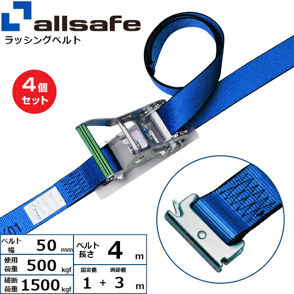 【まとめ買い】4個セット オールセーフ ステンレス製ラチェット式T-ワンピース仕様 固定1m×調節3m 青 (45327)| トラック 吊具 スリングベルト ラッシングベルト 積載車 荷締 玉掛け 荷役 吊り上げ ベルトスリング 運搬ベルト 工事 工具 林業 道具 ナイロン |