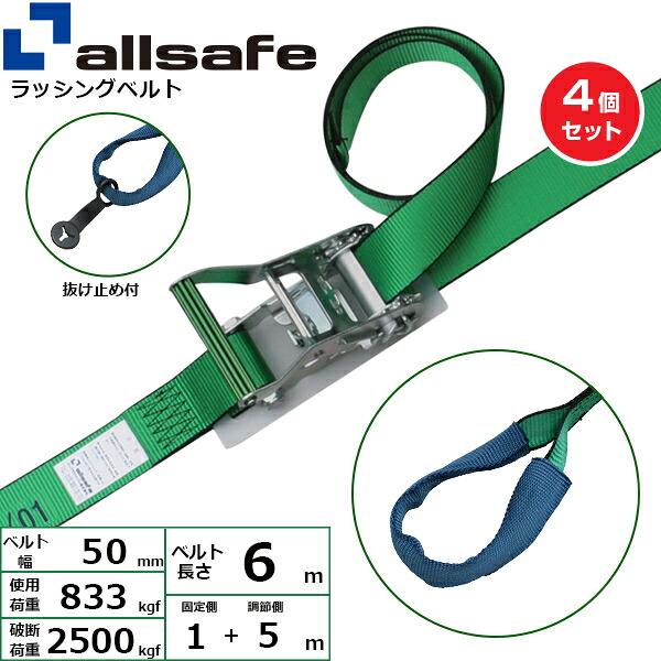 【まとめ買い】4個セット オールセーフ ステンレス製ラチェット式しぼり仕様 固定1m×調節5m 緑 (45339)| トラック 吊具 スリングベルト ラッシングベルト 積載車 荷締 玉掛け 荷役 吊り上げ ベルトスリング 運搬ベルト 工事 工具 林業 道具 ナイロン | 29,380円