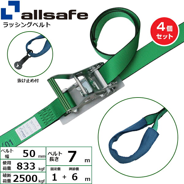 【まとめ買い】4個セット オールセーフ ステンレス製ラチェット式しぼり仕様 固定1m×調節6m 緑 (45340)| トラック 吊具 スリングベルト ラッシングベルト 積載車 荷締 玉掛け 荷役 吊り上げ ベルトスリング 運搬ベルト 工事 工具 林業 道具 ナイロン |