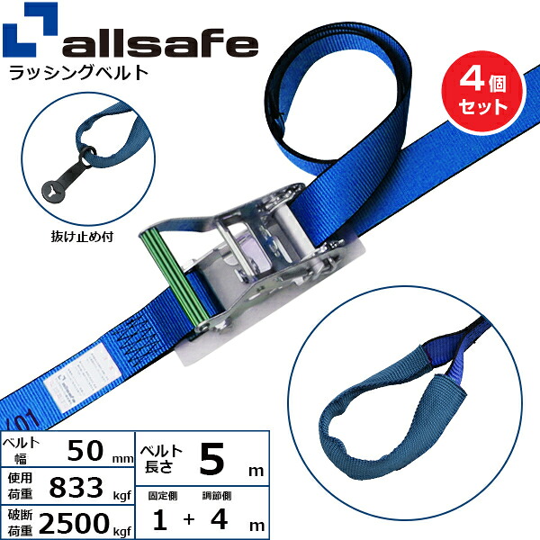 【まとめ買い】4個セット オールセーフ ステンレス製ラチェット式しぼり仕様 固定1m×調節4m 青 (45342)| トラック 吊具 スリングベルト ラッシングベルト 積載車 荷締 玉掛け 荷役 吊り上げ ベルトスリング 運搬ベルト 工事 工具 林業 道具 ナイロン |