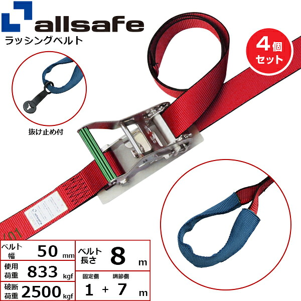 【まとめ買い】4個セット オールセーフ ステンレス製ラチェット式しぼり仕様 固定1m×調節7m 赤 (45349)| トラック 吊具 スリングベルト ラッシングベルト 積載車 荷締 玉掛け 荷役 吊り上げ ベルトスリング 運搬ベルト 工事 工具 林業 道具 ナイロン |