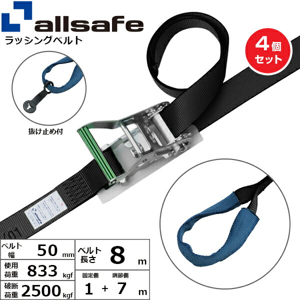 【まとめ買い】4個セット オールセーフ ステンレス製ラチェット式しぼり仕様 固定1m×調節7m 黒 (45353)| トラック 吊具 スリングベルト ラッシングベルト 積載車 荷締 玉掛け 荷役 吊り上げ ベルトスリング 運搬ベルト 工事 工具 林業 道具 ナイロン |