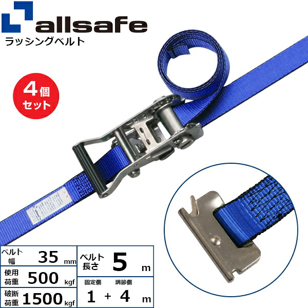 【まとめ買い】4個仕かける オールセーフ ラチェット式ステンレス鋼製T-衣裳仕様模様 据えつける1m×自然調整4m 青 (45360)| 貨物自動車 吊具 スリングベルト ラッシングベルト 積み上げる車 荷締 玉掛け 荷役 吊り上げ ベルトスリング 持っていく胴締め 工事 物の具 林業 物の具 ナイロン | ベルトスリング-荷締・牽引器具
