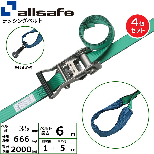 【まとめ買い】4個セット オールセーフ ラチェット式ステンレス製しぼり仕様 固定1m×調節5m 緑 (45363)| トラック 吊具 スリングベルト ラッシングベルト 積載車 荷締 玉掛け 荷役 吊り上げ ベルトスリング 運搬ベルト 工事 工具 林業 道具 ナイロン ||オフィス/店舗用品トップジャパン