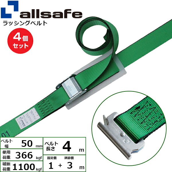 【まとめ買い】4個セット オールセーフ カム式T-ワンピース仕様 固定1m×調節3m 緑 (45371)| フリーク トラック 吊具 スリングベルト ラッシングベルト 積載車 荷締 玉掛け 荷役 吊り上げ ベルト ベルトスリング 運搬ベルト 工事用品 工事 工具 林業 道具 ナイロン ||オフィス/店舗用品トップジャパン