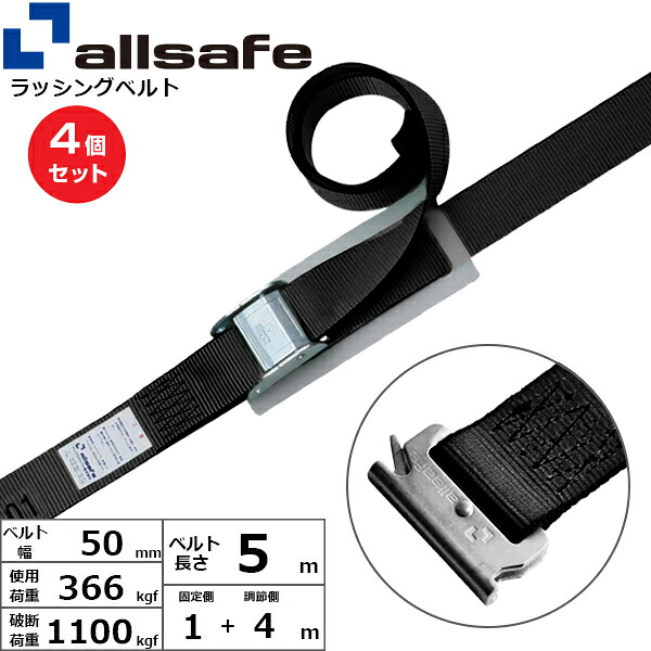 【まとめ買い】4個セット オールセーフ カム式T-ワンピース仕様 固定1m×調節4m 黒 (45384)| フリーク トラック 吊具 スリングベルト ラッシングベルト 積載車 荷締 玉掛け 荷役 吊り上げ ベルト ベルトスリング 運搬ベルト 工事用品 工事 工具 林業 道具 ナイロン ||オフィス/店舗用品トップジャパン