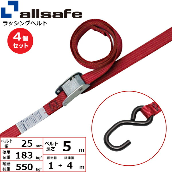 【まとめ買い】4個セット オールセーフ カム式両端オープンフック仕様 固定側1m×調節4m 赤 (45394)| トラック 吊具 ラッシングベルト 積載車 スリングベルト 建設現場 重機ベルト クレーン 玉掛け 荷役 吊り上げ ベルトスリング 運搬ベルト 工事 工具 林業 道具 ナイロン | 11,935円