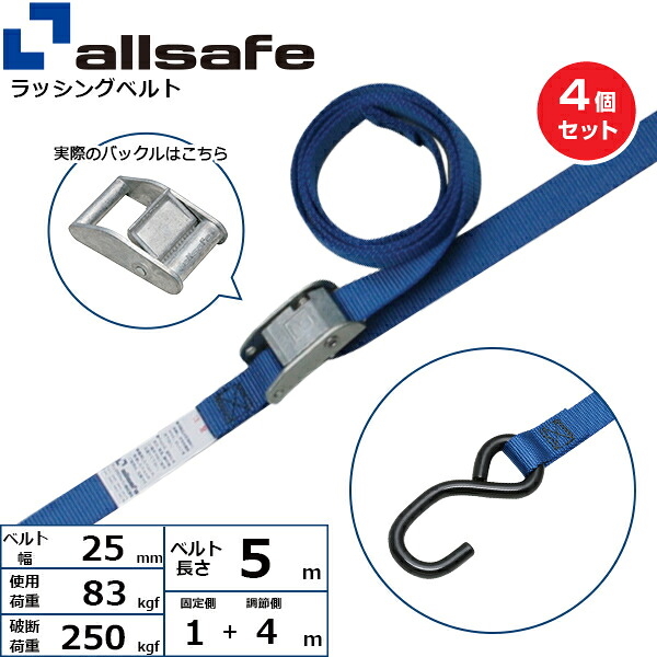 【まとめ買い】4個セット オールセーフ カム式両端オープンフック仕様 固定側1m×調節4m 青 (45403)| トラック 吊具 ラッシングベルト 積載車 スリングベルト 建設現場 重機ベルト クレーン 玉掛け 荷役 吊り上げ ベルトスリング 運搬ベルト 工事 工具 林業 道具 ナイロン |