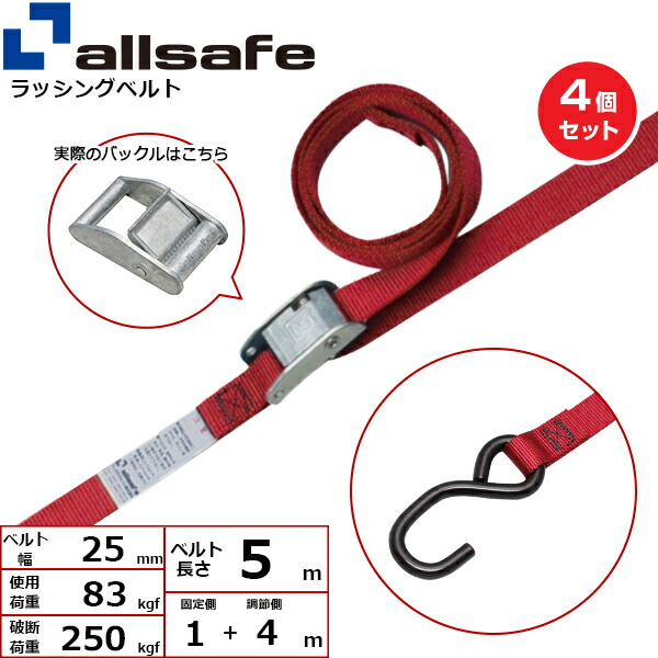【まとめ買い】4個セット オールセーフ カム式両端オープンフック仕様 固定側1m×調節4m 赤 (45407)| トラック 吊具 ラッシングベルト 積載車 スリングベルト 建設現場 重機ベルト クレーン 玉掛け 荷役 吊り上げ ベルトスリング 運搬ベルト 工事 工具 林業 道具 ナイロン |