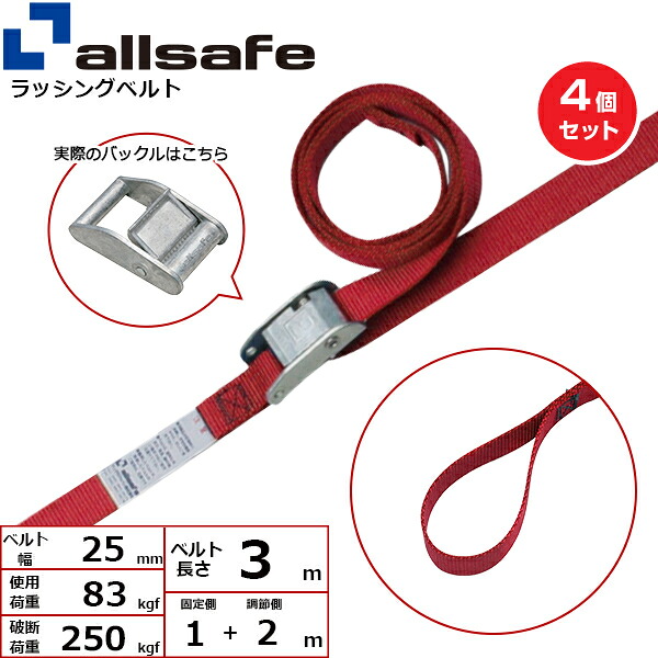 【まとめ買い】4個セット オールセーフ カム式両端ループ仕様 固定1m×調節2m 赤 (45413)| フリーク トラック 吊具 スリングベルト ラッシングベルト 積載車 荷締 玉掛け 荷役 吊り上げ ベルト ベルトスリング 運搬ベルト 工事用品 工事 工具 林業 道具 ナイロン |