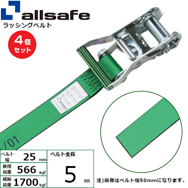 【まとめ買い】4個セット オールセーフ ラチェット式ラウンドベルト 5m 緑 (45476)| フリーク トラック 吊具 スリングベルト ラッシングベルト 積載車 荷締 玉掛け 荷役 吊り上げ ベルト ベルトスリング 運搬ベルト 工事用品 工事 工具 林業 道具 ナイロン |