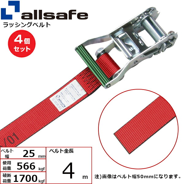 【まとめ買い】4個セット オールセーフ ラチェット式ラウンドベルト 4m 赤 (45483)| フリーク トラック 吊具 スリングベルト ラッシングベルト 積載車 荷締 玉掛け 荷役 吊り上げ ベルト ベルトスリング 運搬ベルト 工事用品 工事 工具 林業 道具 ナイロン |