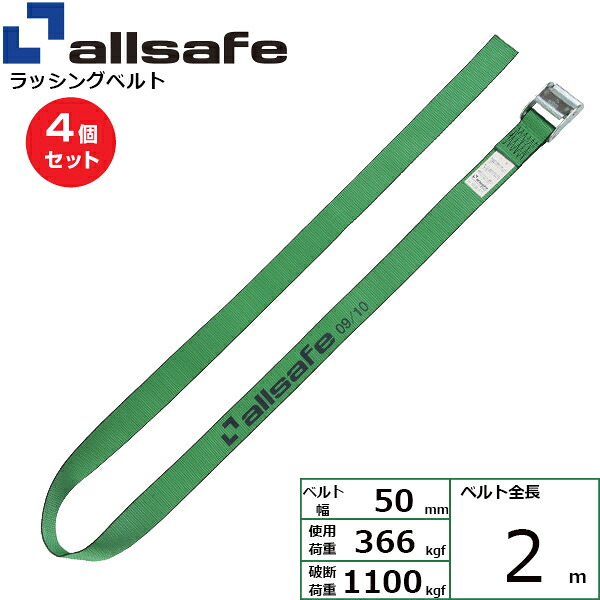 【まとめ買い】4個セット オールセーフ カム式ラウンドベルト2m 緑 (45493)| フリーク トラック 吊具 スリングベルト ラッシングベルト 積載車 荷締 玉掛け 荷役 吊り上げ ベルト ベルトスリング 運搬ベルト 工事用品 工事 工具 林業 道具 ナイロン |
