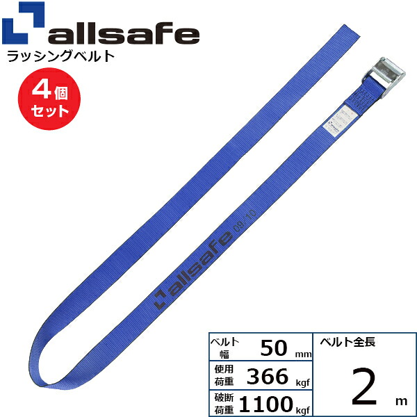 【まとめ買い】4個セット オールセーフ カム式ラウンドベルト2m 青 (45497)| フリーク トラック 吊具 スリングベルト ラッシングベルト 積載車 荷締 玉掛け 荷役 吊り上げ ベルト ベルトスリング 運搬ベルト 工事用品 工事 工具 林業 道具 ナイロン ||オフィス/店舗用品トップジャパン