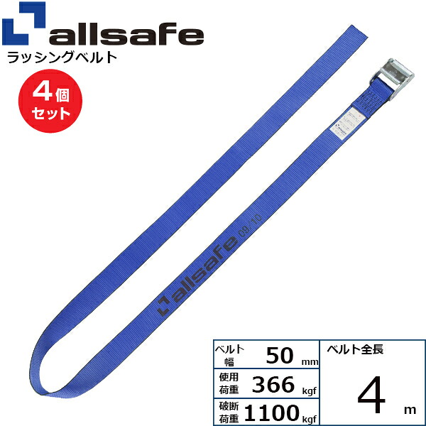 【まとめ買い】4個セット オールセーフ カム式ラウンドベルト4m 青 (45499)| フリーク トラック 吊具 スリングベルト ラッシングベルト 積載車 荷締 玉掛け 荷役 吊り上げ ベルト ベルトスリング 運搬ベルト 工事用品 工事 工具 林業 道具 ナイロン |