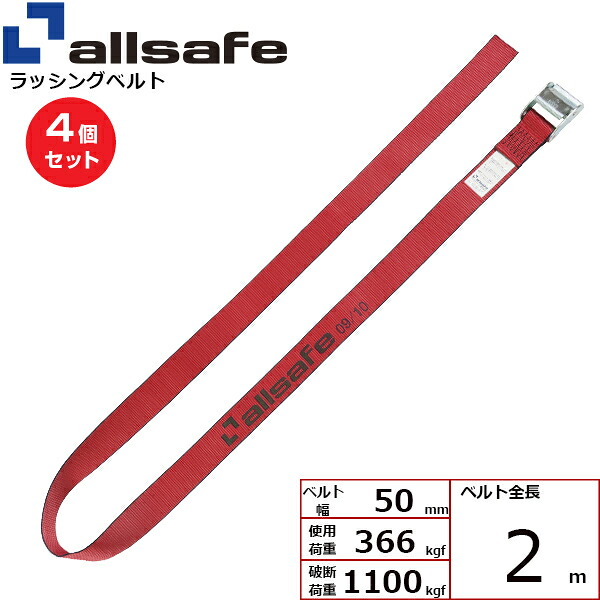 【まとめ買い】4個セット オールセーフ カム式ラウンドベルト2m 赤 (45501)| フリーク トラック 吊具 スリングベルト ラッシングベルト 積載車 荷締 玉掛け 荷役 吊り上げ ベルト ベルトスリング 運搬ベルト 工事用品 工事 工具 林業 道具 ナイロン |｜オフィス／店舗用品トップジャパン