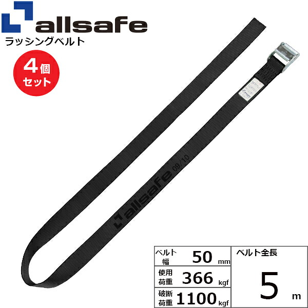 【まとめ買い】4個仕かける オールセーフ カム式ラウンド胴締め5m 黒 (45508)| フリーク 貨物自動車 吊具 スリングベルト ラッシングベルト 積み上げる車 荷締 玉掛け 荷役 吊り上げ 胴締め ベルトスリング 持っていく胴締め 工事機材 工事 物の具 林業 物の具 ナイロン | ベルトスリング-荷締・牽引器具-花・ガーデン・DIY