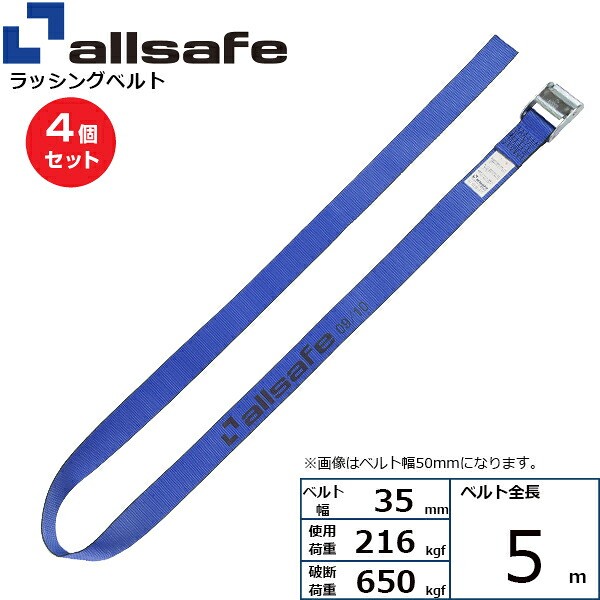 【まとめ買い】4個セット オールセーフ カム式ラウンドベルト 5m 青 (45514)| フリーク トラック 吊具 スリングベルト ラッシングベルト 積載車 荷締 玉掛け 荷役 吊り上げ ベルト ベルトスリング 運搬ベルト 工事用品 工事 工具 林業 道具 ナイロン |