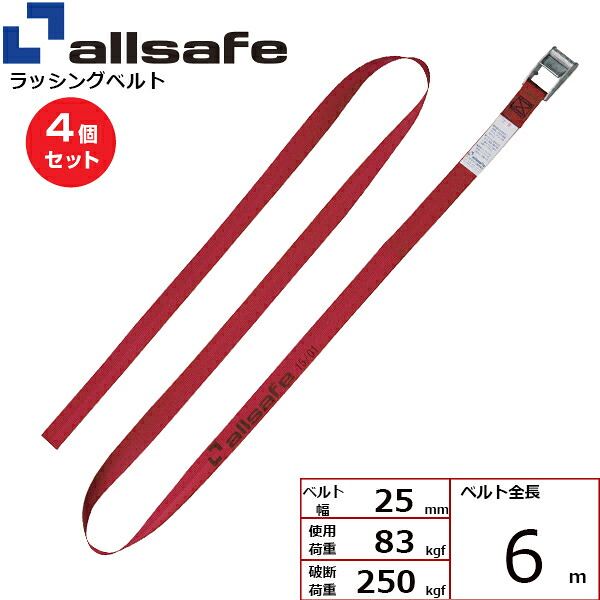【まとめ買い】4個セット オールセーフ カム式ラウンドベルトタイプ 6m 赤 (45545)| フリーク トラック 吊具 スリングベルト ラッシングベルト 積載車 荷締 玉掛け 荷役 吊り上げ ベルト ベルトスリング 運搬ベルト 工事用品 工事 工具 林業 道具 ナイロン |