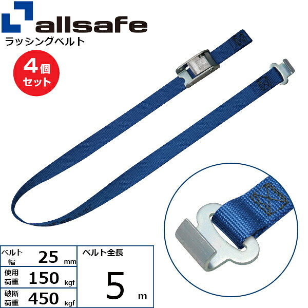 【まとめ買い】4個セット オールセーフ カム式ラウンドタイプ&フラットフック仕様 5m 青 (45554)| フリーク トラック 吊具 スリングベルト ラッシングベルト 積載車 荷締 玉掛け 荷役 吊り上げ ベルト ベルトスリング 運搬ベルト 工事用品 工事 工具 林業 道具 ナイロン |