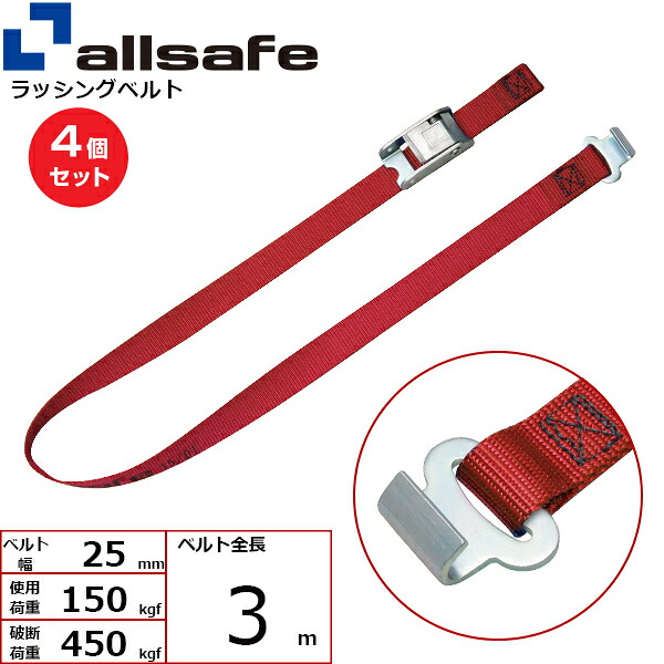 【まとめ買い】4個セット オールセーフ カム式ラウンドタイプ&フラットフック仕様 3m 赤 (45557)| フリーク トラック 吊具 スリングベルト ラッシングベルト 積載車 荷締 玉掛け 荷役 吊り上げ ベルト ベルトスリング 運搬ベルト 工事用品 工事 工具 林業 道具 ナイロン |