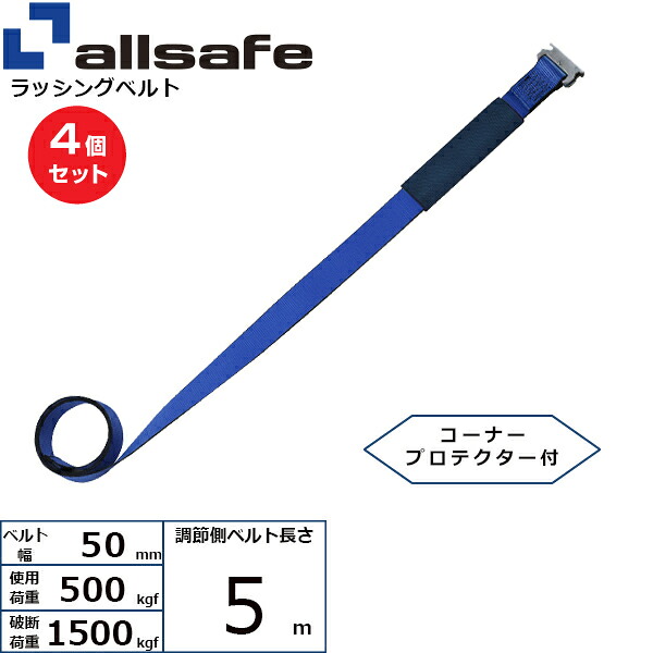 【まとめ買い】4個セット オールセーフ 補修用ベルト Ｔワンピース仕様 調節5m 青 (45617)| フリーク トラック 吊具 スリングベルト 建設現場 重機ベルト クレーン 玉掛け 荷役 吊り上げ ベルト ベルトスリング 運搬ベルト 工事用品 工事 工具 林業 道具 ナイロン |