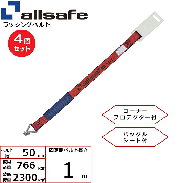 【まとめ買い】4個セット オールセーフ 補修用ベルト ナローフック仕様 固定側1m 赤 (45628)| フリーク トラック 吊具 スリングベルト 建設現場 重機ベルト クレーン 玉掛け 荷役 吊り上げ ベルト ベルトスリング 運搬ベルト 工事用品 工事 工具 林業 道具 ナイロン | 7,200円