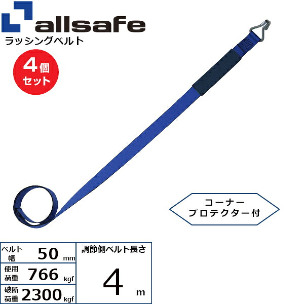 【まとめ買い】4個セット オールセーフ 補修用ベルト ナローフック仕様 調節側4m 青 (45634)| フリーク トラック 吊具 スリングベルト 建設現場 重機ベルト クレーン 玉掛け 荷役 吊り上げ ベルト ベルトスリング 運搬ベルト 工事用品 工事 工具 林業 道具 ナイロン ||オフィス/店舗用品トップジャパン
