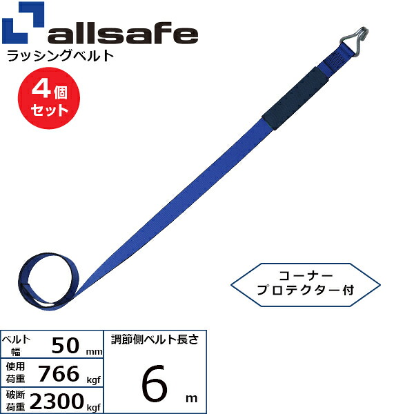 【まとめ買い】4個セット オールセーフ 補修用ベルト ナローフック仕様 調節側6m 青 (45636)| フリーク トラック 吊具 スリングベルト 建設現場 重機ベルト クレーン 玉掛け 荷役 吊り上げ ベルト ベルトスリング 運搬ベルト 工事用品 工事 工具 林業 道具 ナイロン | 11,232円