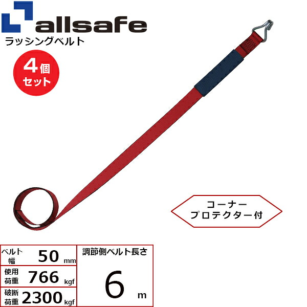 【まとめ買い】4個セット オールセーフ 補修用ベルト ナローフック仕様 調節側6m 赤 (45640)| フリーク トラック 吊具 スリングベルト 建設現場 重機ベルト クレーン 玉掛け 荷役 吊り上げ ベルト ベルトスリング 運搬ベルト 工事用品 工事 工具 林業 道具 ナイロン |