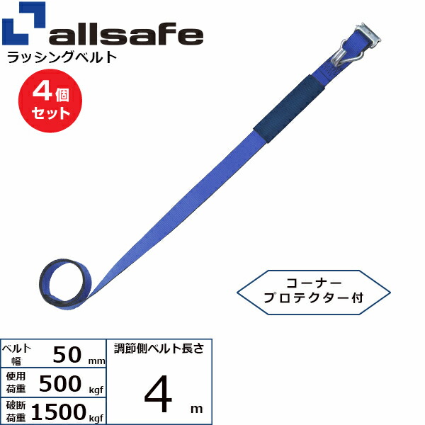 【まとめ買い】4個セット オールセーフ 補修用ベルト Tワンピース&ナローフック仕様 調節側4m 青 (45654)| トラック 吊具 スリングベルト 建設現場 重機ベルト クレーン 玉掛け 荷役 吊り上げ ベルトスリング 運搬ベルト 工事 工具 林業 道具 ナイロン |