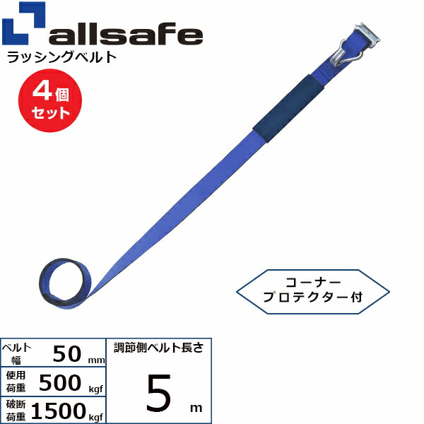 【まとめ買い】4個セット オールセーフ 補修用ベルト Tワンピース&ナローフック仕様 調節側5m 青 (45655)| トラック 吊具 スリングベルト 建設現場 重機ベルト クレーン 玉掛け 荷役 吊り上げ ベルトスリング 運搬ベルト 工事 工具 林業 道具 ナイロン |