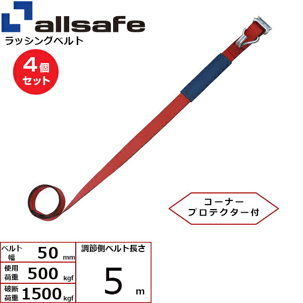 【まとめ買い】4個セット オールセーフ 補修用ベルト Tワンピース&ナローフック仕様 調節側5m 赤 (45659)| トラック 吊具 スリングベルト 建設現場 重機ベルト クレーン 玉掛け 荷役 吊り上げ ベルトスリング 運搬ベルト 工事 工具 林業 道具 ナイロン |