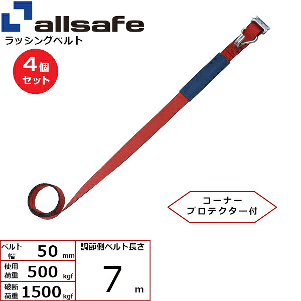 【まとめ買い】4個セット オールセーフ 補修用ベルト Tワンピース&ナローフック仕様 調節側7m 赤 (45661)| トラック 吊具 スリングベルト 建設現場 重機ベルト クレーン 玉掛け 荷役 吊り上げ ベルトスリング 運搬ベルト 工事 工具 林業 道具 ナイロン |