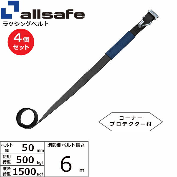 【まとめ買い】4個セット オールセーフ 補修用ベルト Tワンピース&ナローフック仕様 調節側6m 黒 (45664)| トラック 吊具 スリングベルト 建設現場 重機ベルト クレーン 玉掛け 荷役 吊り上げ ベルトスリング 運搬ベルト 工事 工具 林業 道具 ナイロン |