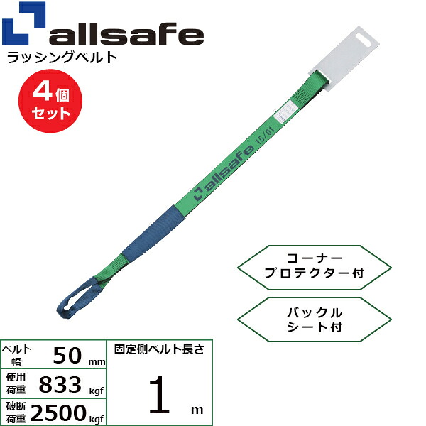 【まとめ買い】4個セット オールセーフ 補修用ベルト しぼり仕様 固定側1m 緑 (45666)| フリーク トラック 吊具 スリングベルト 建設現場 重機ベルト クレーン 玉掛け 荷役 吊り上げ ベルト ベルトスリング 運搬ベルト 工事用品 工事 工具 林業 道具 ナイロン |