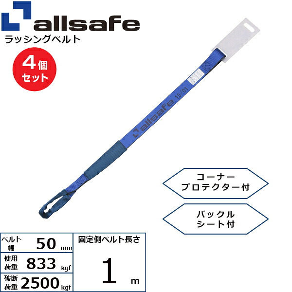 【まとめ買い】4個セット オールセーフ 補修用ベルト しぼり仕様 固定側1m 青 (45667)| フリーク トラック 吊具 スリングベルト 建設現場 重機ベルト クレーン 玉掛け 荷役 吊り上げ ベルト ベルトスリング 運搬ベルト 工事用品 工事 工具 林業 道具 ナイロン |