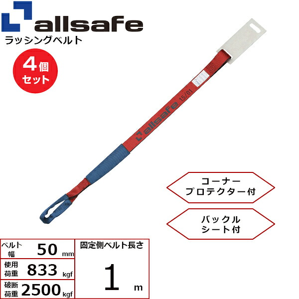 【まとめ買い】4個セット オールセーフ 補修用ベルト しぼり仕様 固定側1m 赤 (45668)| フリーク トラック 吊具 スリングベルト 建設現場 重機ベルト クレーン 玉掛け 荷役 吊り上げ ベルト ベルトスリング 運搬ベルト 工事用品 工事 工具 林業 道具 ナイロン |